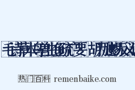 毛诗草木鸟兽虫鱼疏广要·胡为虺蜴反义词是什么意思的图片